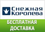 Бесплатная доставка в Снежной Королеве.