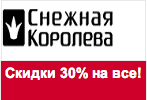 Промо-код Снежная Королева - Скидки 30% на весь ассортимент.