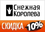 Скидка -10% на любой заказ в Снежной Королеве.