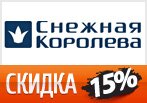 Промо-код Снежная Королева - Скидка 15% на новую коллекцию.