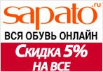 Промокод Сапато - Скидка 5% на заказ.