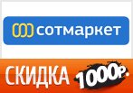 Скидка 1000 рублей на заказ в Сотмаркет.