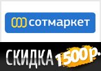 &nbsp;-1500 рублей на заказ в Сотмаркет.