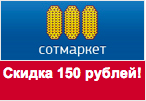 Волшебное слово Сотмаркет - Скидка 150 рублей.