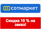 Волшебное слово Sotmarket - Скидка 10% на заказ.