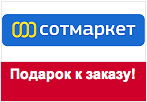 Код Сотмаркет - Шагомер в подарок.