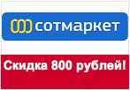Сотмаркет волшебное слово - Скидка 800 рублей.