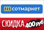 Волшебное слово на скидку 400 рублей в Сотмаркет.