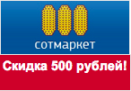 Волшебное слово Сотмаркет - Скидка 500 рублей.