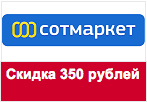 Код Сотмаркет - Скидка 350 рублей на все.