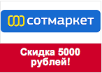Код Сотмаркет - Скидка 5000 рублей.