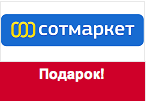 Волшебное слово Sotmarket - Фитнес-шагомер в подарок за заказ.