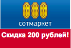 Купон Сотмаркет — Новогодняя скидка 200 рублей.
