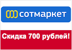 Волшебное слово в Sotmarket — Скидка 700 рублей.