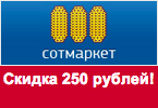Волшебное слово Sotmarket — Скидка 250 рублей. при заказе от 1 500 руб.