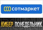 Киберпонедельник в Сотмаркет - Захватывающие скидки.