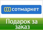 Сумка для ноутбука в подарок за заказ в Сотмаркете.