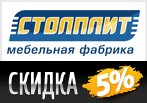 Скидка 5% на мебель в Столплит.