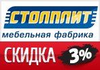 Купон на скидку 3% на любой заказ в Столплит.