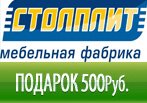 Получите в подарок 500 бонусных рублей при покупке товаров в Столплит.