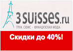 Купон 3suisses - Скидки до 40% на коллекцию осень-зима 2013/14.