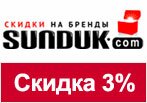 Код купона Sunduk.com - Скидка 3% на все товары.