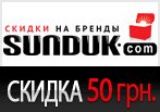 Код SUNDUK.com на скидку 50 гривен на заказ.