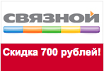 Промокод Связной - Скидка 700 рублей.