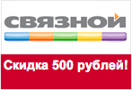 Купон Связной - Скидка 500 рублей при заказе.