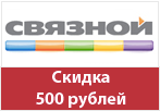 Промокод Связной - 500 рублей в подарок.