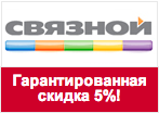 Промокод Связной - Скидка 5% на все товары!