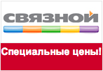 Промокод в Связной - Специальные цены в интернет-магазине!