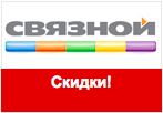 Скидки в Связном на ряд товаров только в январе.
