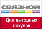 Промокод в Связной - Дни выгодных покупок!
