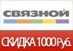 Промокод 1000 рублей на смартфоны и планшеты в Связном.