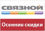 Купон в Связной - Осенние скидки и распродажи.