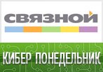 Глобальные киберскидки в Связном.