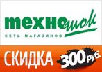 Техношок дарит скидку 300 рублей на телевизоры LG.