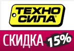 Техносила: Скидка 15% в этом разделе.