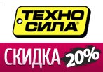 Код купона Техносила - Скидка 20% на определенные товары.