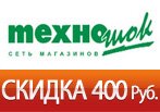 Скидка 400 рублей на холодильники в ТехноШок.