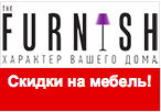 Скидка на Эксклюзивную дизайнерскую мебель в The Furnish.