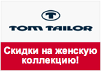 Промокод Tom Tailor - Скидки на женскую коллекцию до 50%!