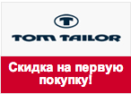 Промокод Tom Tailor - 10% скидка на первую покупку!