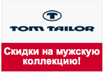 Купон Tom Tailor - Скидки на мужскую коллекцию до 50%!