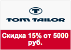 Промокод Tom Tailor - Скидка 15% при заказе от 5000 рублей.