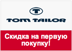 Промо-код Tom Tailor - Скидка на первую покупку 10%