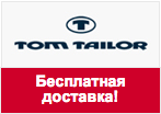 Промокод Tom Tailor - Бесплатная доставка.