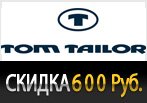 Промо-код Том Тейлор - Скидка 600 рублей на заказ.