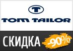 Грандиозные скидки в Tom Tailor минус 90%.
